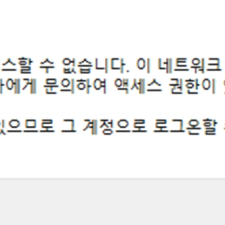 공유폴더 접근 시 특정 PC만 접속안되는 문제(참조된 계정이 현재 잠겨…)